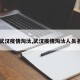 【武汉疫情淘汰,武汉疫情淘汰人员名单】