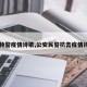 【特警疫情诗歌,公安民警抗击疫情诗歌】