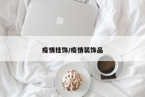 疫情挂饰/疫情装饰品
