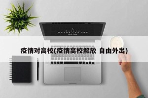 疫情对高校(疫情高校解放 自由外出)