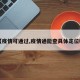 【疫情可通过,疫情通能查具体定位吗】