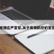 【疫情庄严宣誓,关于疫情防控的宣誓词】