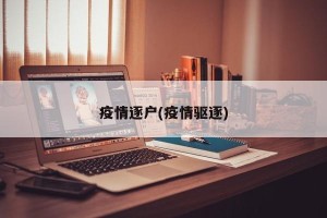 疫情逐户(疫情驱逐)