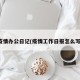 疫情办公日记(疫情工作日报怎么写)