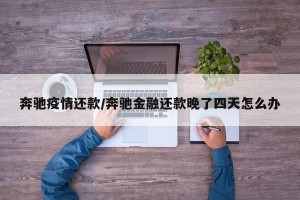 奔驰疫情还款/奔驰金融还款晚了四天怎么办