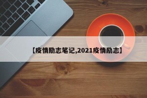 【疫情励志笔记,2021疫情励志】