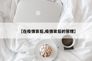 【在疫情背后,疫情背后的管理】