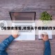 【疫情读懂爱,读懂关于疫情的作文】
