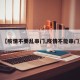 【疫情不要乱串门,疫情不能串门】