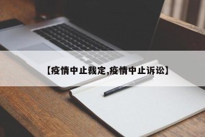 【疫情中止裁定,疫情中止诉讼】