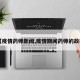 【疫情药师新闻,疫情期间药师的故事】