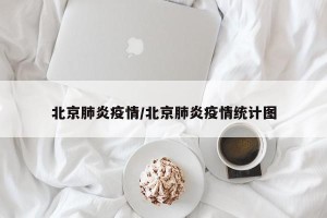 北京肺炎疫情/北京肺炎疫情统计图