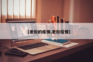 【老街的疫情,老街役情】
