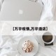 【万华疫情,万华酒店】