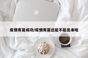 疫情育苗成功/疫情育苗还能不能出来啦