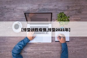 【惊蛰战胜疫情,惊蛰2021年】