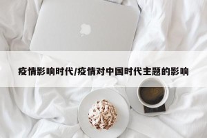疫情影响时代/疫情对中国时代主题的影响
