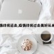 【疫情终将远去,疫情终将过去美好从未远离】