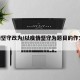 疫情坚守改为/以疫情坚守为题目的作文600