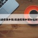 南通疫情乡镇/南通疫情乡镇补贴政策