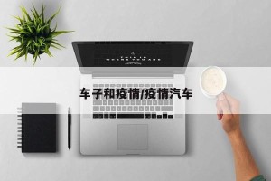 车子和疫情/疫情汽车