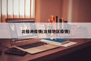 北极洲疫情(北极地区疫情)