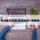 扬州最近疫情/扬州最近一周疫情