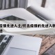 抗击疫情先进人士/抗击疫情的先进人物和先进事迹