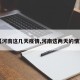 【河南这几天疫情,河南这两天的情况】