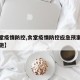 【食堂疫情防控,食堂疫情防控应急预案和应急措施】