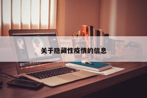 关于隐藏性疫情的信息