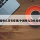 中国哪儿没有疫情/中国哪儿没有疫情了