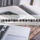 【疫情课件图片,疫情课件图片高清】