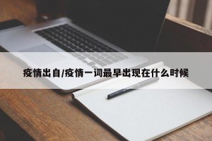 疫情出自/疫情一词最早出现在什么时候