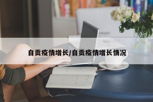 自贡疫情增长/自贡疫情增长情况