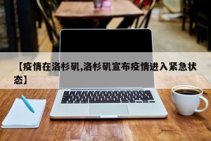 【疫情在洛杉矶,洛杉矶宣布疫情进入紧急状态】