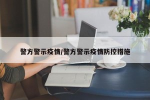 警方警示疫情/警方警示疫情防控措施