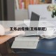 王烁战疫情(王烁新冠)