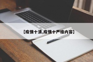 【疫情十清,疫情十严格内容】