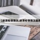 【通渭疫情情况,通渭疫情情况最新】