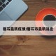 磐石最新疫情/磐石市最新消息