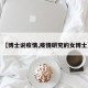【博士说疫情,疫情研究的女博士】