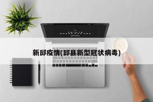 新邱疫情(邱县新型冠状病毒)
