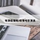 导演疫情死/疫情电影演员
