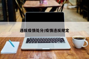 违反疫情处分/疫情违反规定