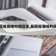 【新冠疫情啥时候结束,新冠疫情啥时间结束】