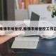 【疫情市场管控,疫情市场管控工作总结】
