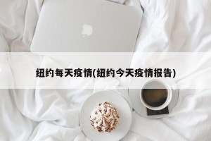纽约每天疫情(纽约今天疫情报告)