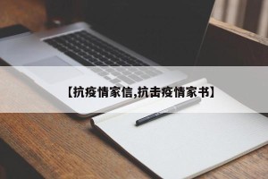 【抗疫情家信,抗击疫情家书】