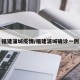 福建蒲城疫情/福建浦城确诊一例